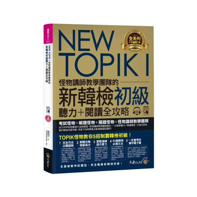 NEW TOPIK I怪物講師教學團隊的新韓檢初級聽力+閱讀全攻略（附TOPIK I必備單字電子書+虛擬點讀筆APP+1CD+防