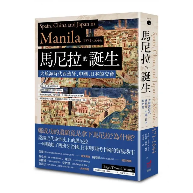 馬尼拉的誕生：大航海時代西班牙、中國、日本的交會