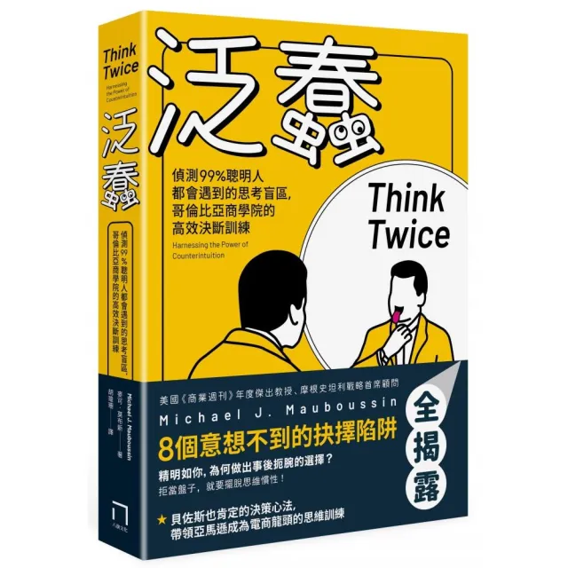 泛蠢：偵測99％聰明人都會遇到的思考盲區，哥倫比亞商學院的高效決斷訓練