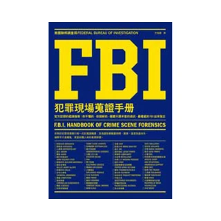 FBI犯罪現場蒐證手冊：官方認證的鑑識指南！