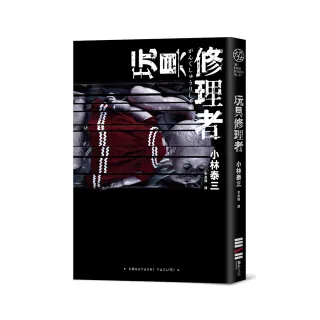 玩具修理者