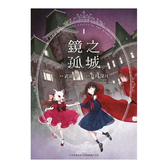 鏡之孤城（１）
