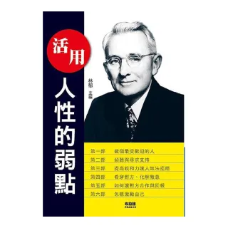 活用人性的弱點