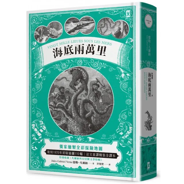 海底兩萬里：獨家繪製全彩探險地圖｜復刻1870年初版插圖110幅｜法文直譯精裝全譯本（二版）