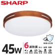 【SHARP 夏普】45W 適用4.5-6坪 高光效LED 暮楓 吸頂燈 天花板燈(日本監製 白光/自然光)