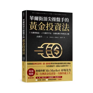 華爾街頂尖操盤手的黃金投資法：7大獲利商品、2大操作手法 金融危機下的致富之鑰【附贈入門別冊：Mr．Mark