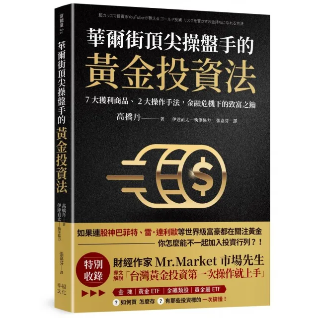 華爾街頂尖操盤手的黃金投資法：7大獲利商品、2大操作手法 金融危機下的致富之鑰【附贈入門別冊：Mr．Mark | 拾書所