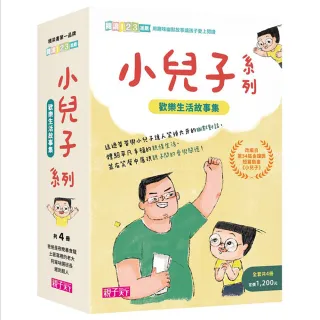 小兒子系列套書（共4冊 限量贈立體課表）：歡樂生活故事集-注音版