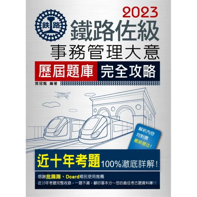 2023全新改版：鐵路事務管理大意歷屆問題集 | 拾書所