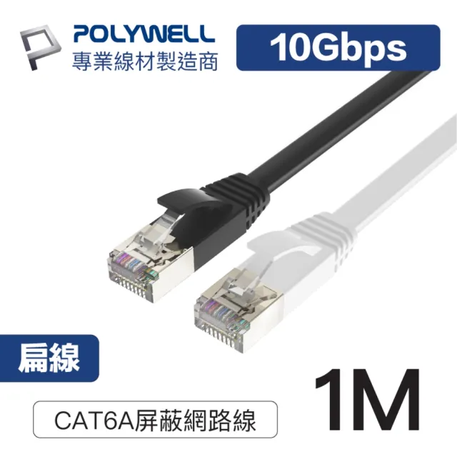 【POLYWELL】CAT6A 高速網路扁線 1M(適合ADSL/MOD/Giga網路交換器/無線路由器)