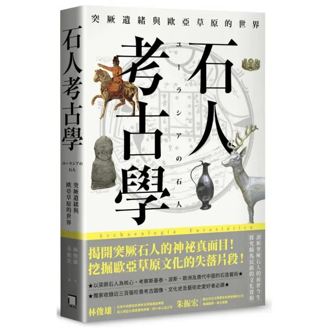 石人考古學：突厥遺緒與歐亞草原的世界