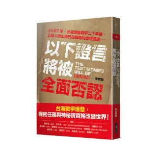 以下證言將被全面否認【2067年 台海爆發戰爭二十年後 五組人說出他們在戰時的奇特遭遇】