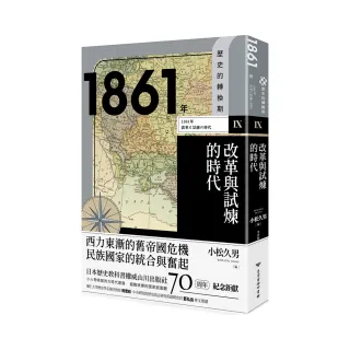 歷史的轉換期9：1861年．改革與試煉的時代