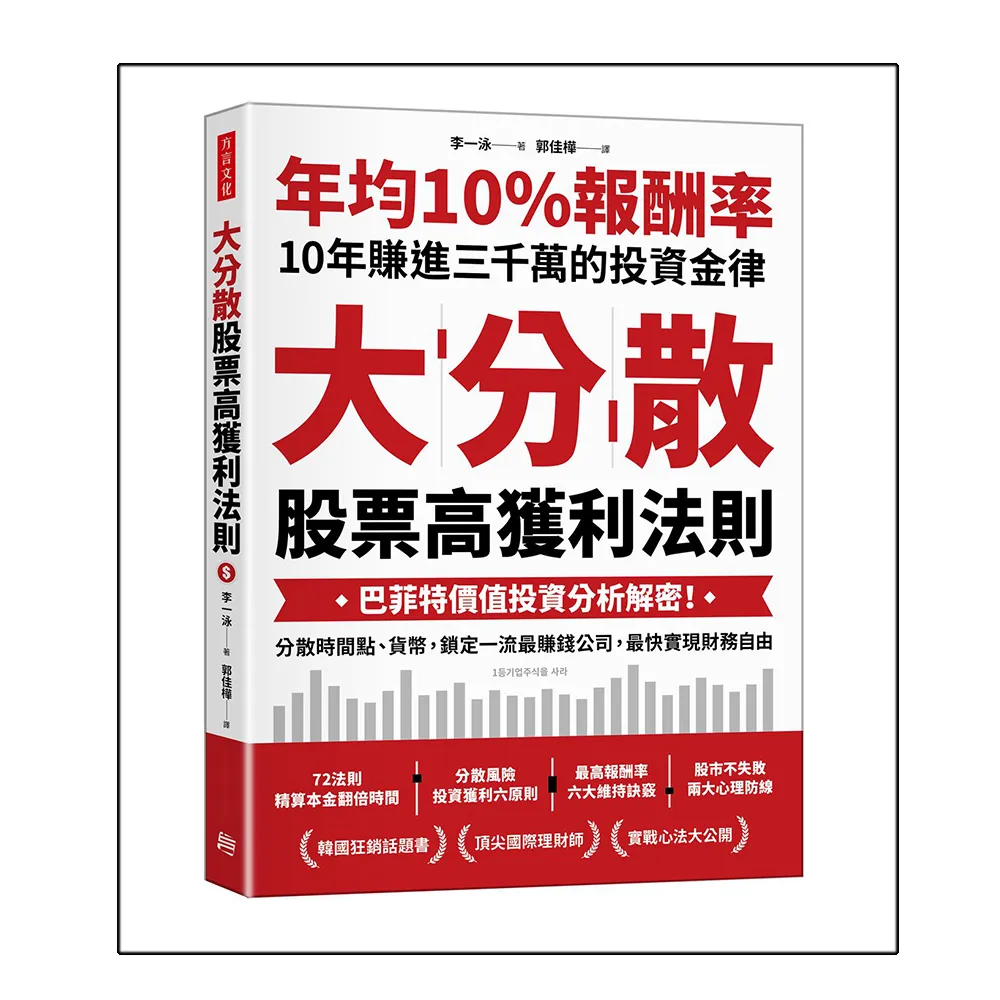 大分散 股票高獲利法則：巴菲特價值投資分析解密！分散時間點、貨幣 鎖定一流最賺錢公司 最快實現財務自由