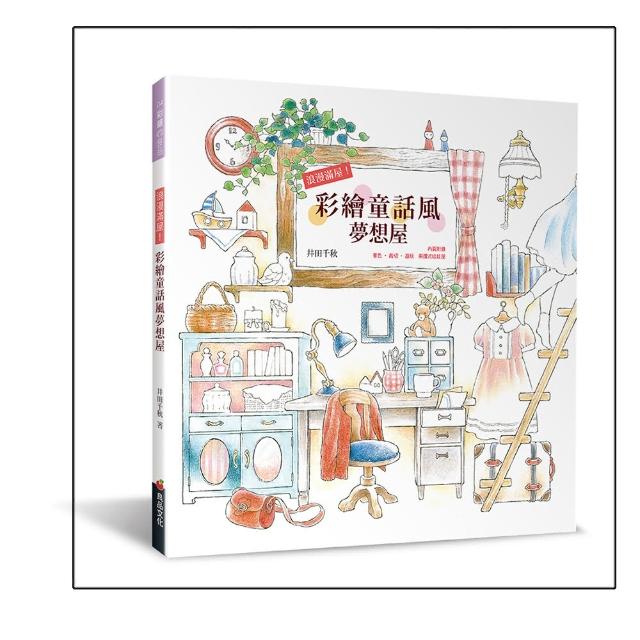 浪漫滿屋！彩繪童話風夢想屋