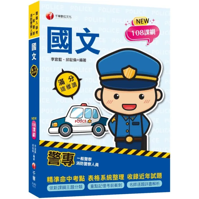 2023警專國文滿分這樣讀：精準命中考點核心（含111年警專試題解析）（警專入學考／一般警察消防警察人員） | 拾書所