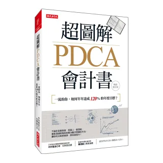 超圖解PDCA會計書（暢銷會計版）：一流的你，如何年年達成120％的年度目標？