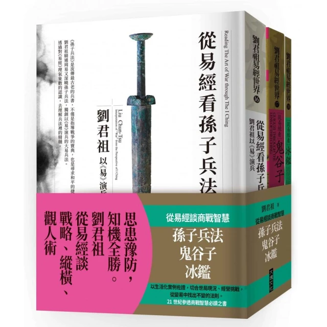 從易經談商戰智慧：孫子兵法、鬼谷子、冰鑑（套書）