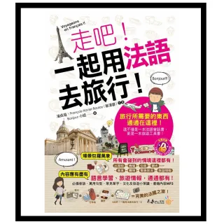 走吧！一起用法語去旅行！（附1CD+防水書套）