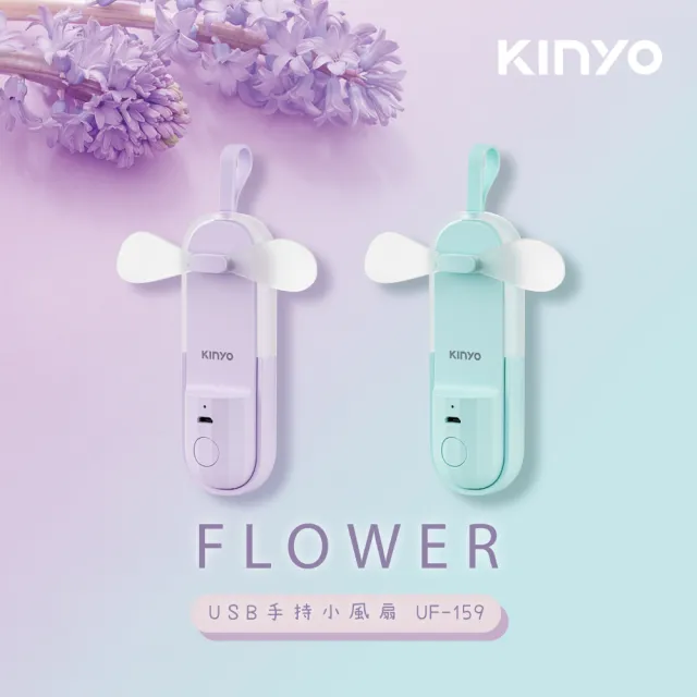 【KINYO】USB手持小風扇/USB風扇/手持扇(UF-159)