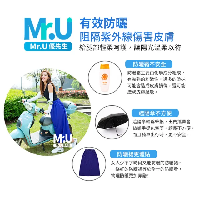 【Mr.U 優先生】機車防曬裙 魔鬼氈 一片式防曬裙 防曬涼感裙 機車遮陽裙 機車裙(防走光 抗UV)