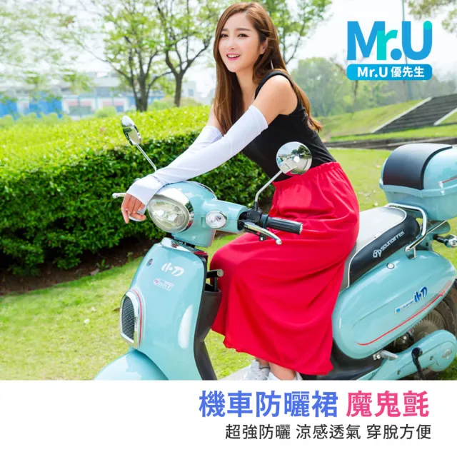 【Mr.U 優先生】機車防曬裙 魔鬼氈 一片式防曬裙 防曬涼感裙 機車遮陽裙 機車裙(防走光 抗UV)