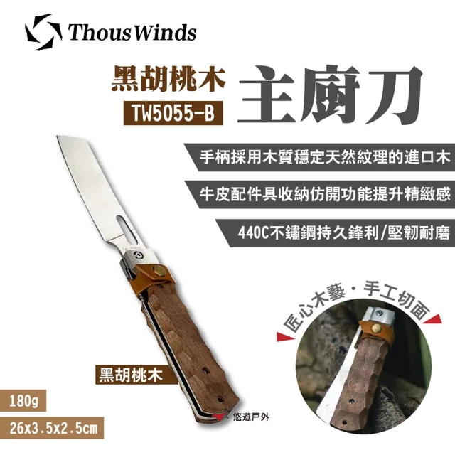 Thous Winds 黑胡桃木廚刀(TW5055-B)