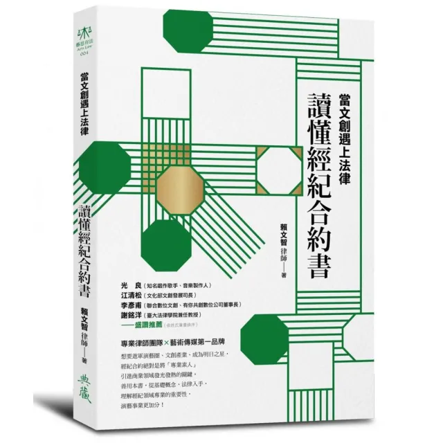 當文創遇上法律：讀懂經紀合約書 | 拾書所