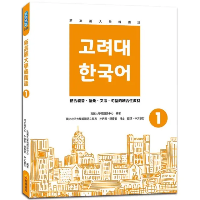 新高麗大學韓國語1（隨書附標準韓語發音＋朗讀音檔QR Code） | 拾書所