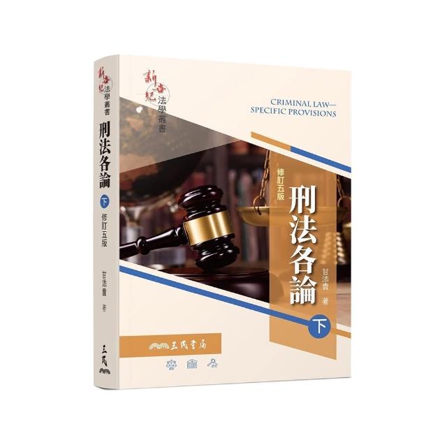 刑法各論（下）（修訂五版）