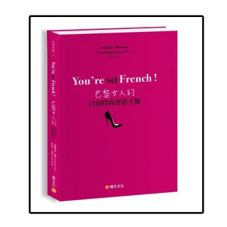 You”re so French！巴黎女人的日常時尚穿搭手冊