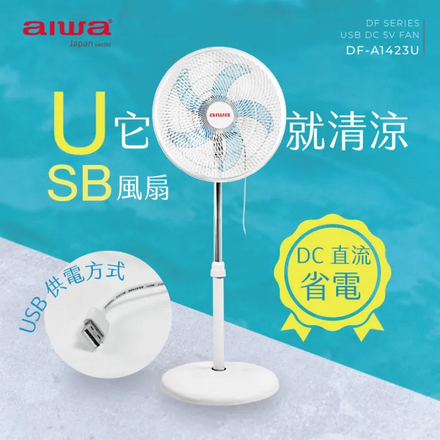 【aiwa 愛華】14吋 USB供電DC風扇 DF-A1423U(低噪靜音 USB供電 台灣製造)
