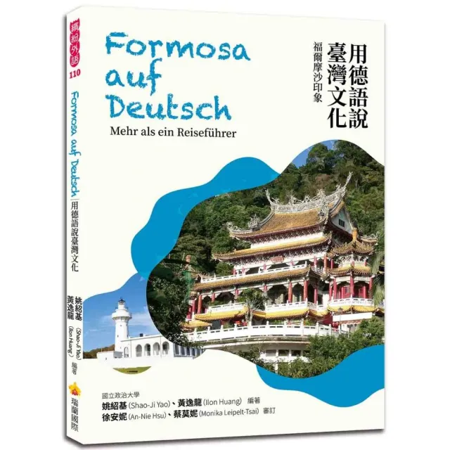 用德語說臺灣文化：福爾摩沙印象 | 拾書所