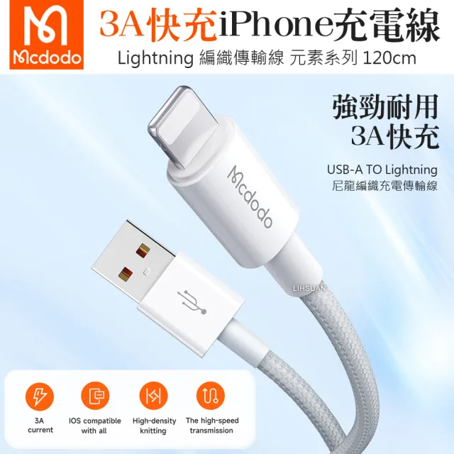 【Mcdodo 麥多多】iPhone/Lightning充電線傳輸線快充線編織線 3A快充 元素 1.2M