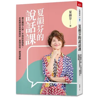 夏韻芬的說話課：建立獨特人設，不用改變個性，也能把話說得剛剛好，贏得信任，創造感動