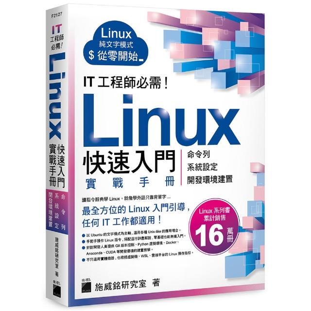 IT 工程師必需！Linux 快速入門實戰手冊 - 從命令列、系統設定到開發環境建置 | 拾書所