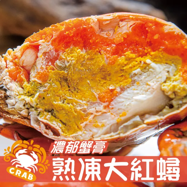 【鮮綠生活】爆卵熟凍大紅蟳(215g±10%/隻 2隻/包 共4包)