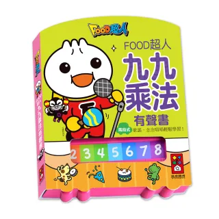 【風車圖書】九九乘法有聲書(新版-FOOD超人)