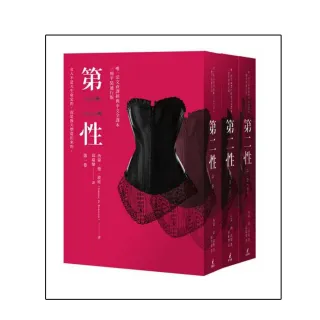 第二性（三冊不分售【唯一法文直譯經典中文全譯本，平裝通行版】）