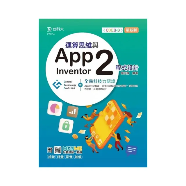 運算思維與App Inventor2程式設計－含GTC全民科技力認證（App Inventor2－結構化與模組化程式設計、演算法 | 拾書所