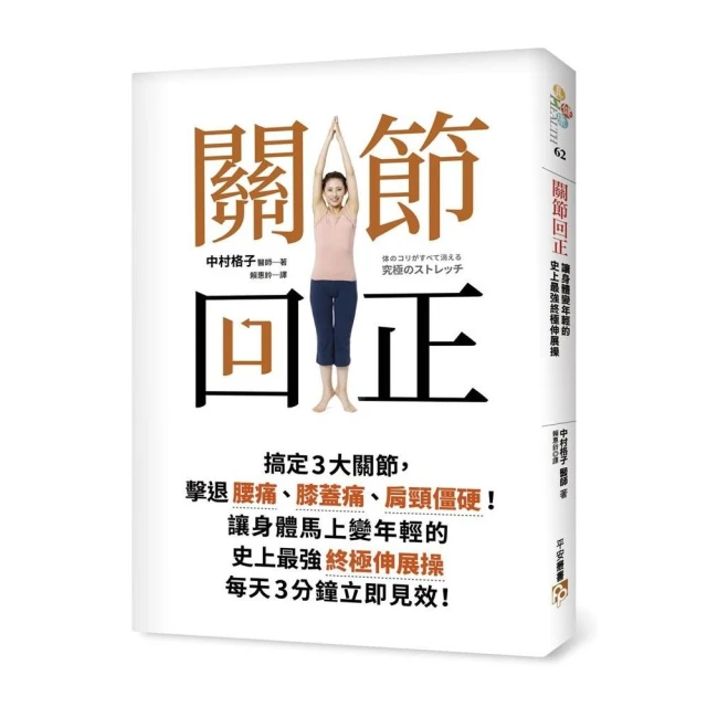 關節回正：搞定3大關節，擊退腰痛、膝蓋痛、肩頸僵硬！讓身體馬上變年輕的史上最強終極伸展操