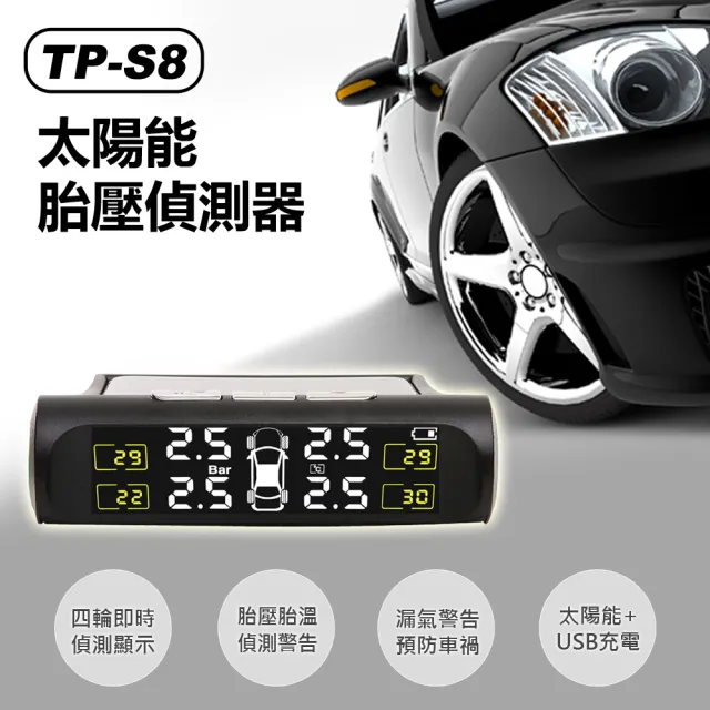 TP-S8 太陽能胎壓偵測器