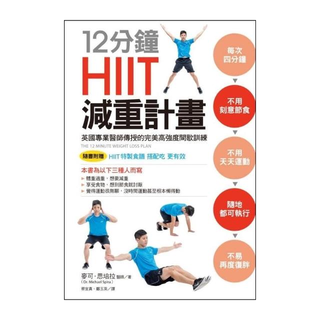 12分鐘HIIT減重計畫 | 拾書所