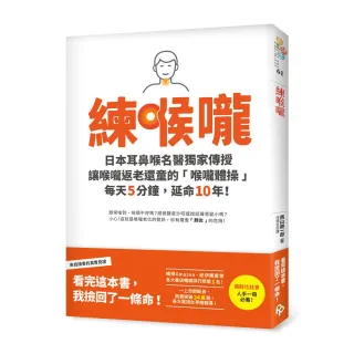 練喉嚨：不想死，就不能讓喉嚨老化！日本耳鼻喉名醫獨家傳授讓喉嚨返老還童的「喉嚨體操」