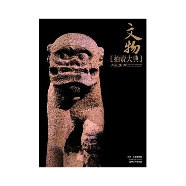 2019文物拍賣大典