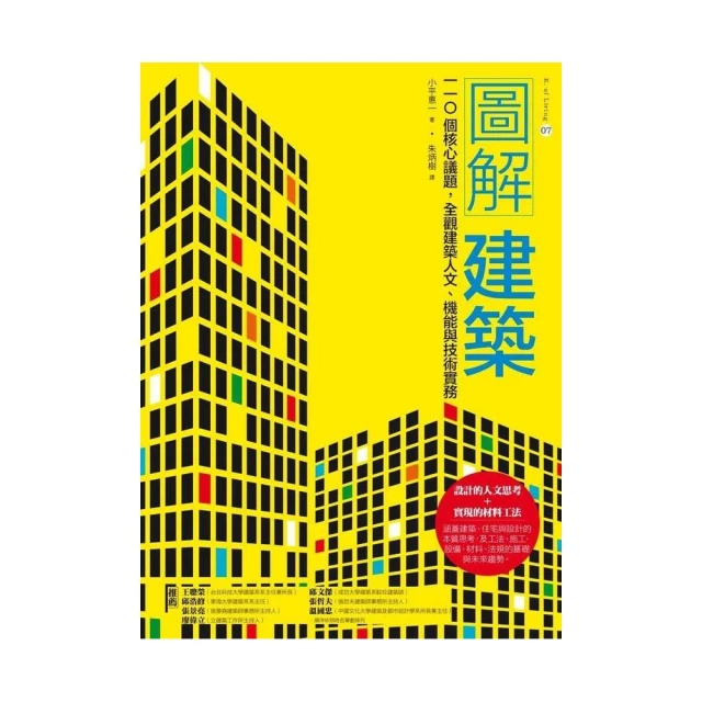 圖解建築：110個核心議題，全觀建築人文、機能與技術實務