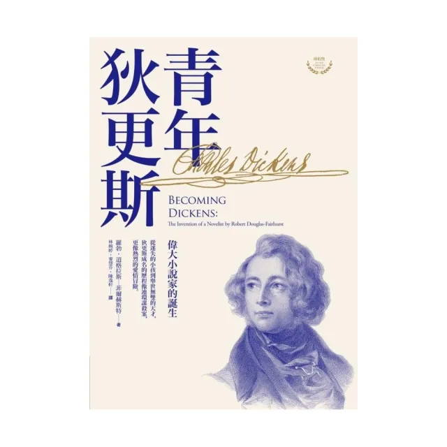 青年狄更斯——偉大小說家的誕生 | 拾書所