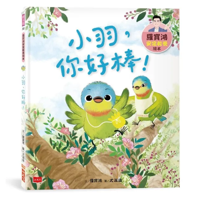 羅寶鴻安定教養繪本3：小羽，你好棒！