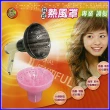 【月陽】日式專業護髮吹風機熱風罩(HAD-001)