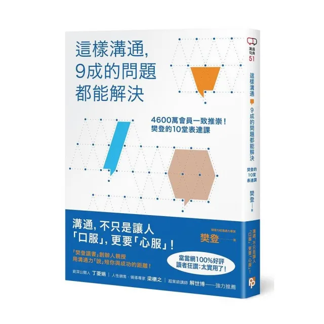 這樣溝通，9成的問題都能解決：4600萬會員一致推崇！樊登的10堂表達課